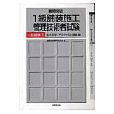 楽天市場 技報堂出版 難関突破1級舗装施工管理技術者試験 一般試験 1 土木工学 アスフ 技報堂出版 建設技術教育研究会 価格比較 商品価格ナビ 楽天市場 技報堂出版 難関突破1級舗装施工管理技術者試験 一般試験 1 土木工学 アスフ 技報堂出版 建設技術教育研究会 価格比較 商品価格ナビ